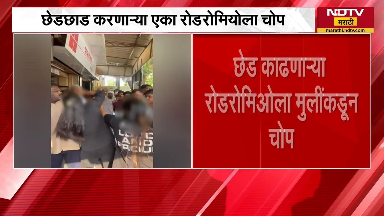 Akola । अकोल्यात तरुणीची छेड काढणाऱ्या रोडरोमियोंना तरुणींनी दिला चोप । NDTV मराठी Report