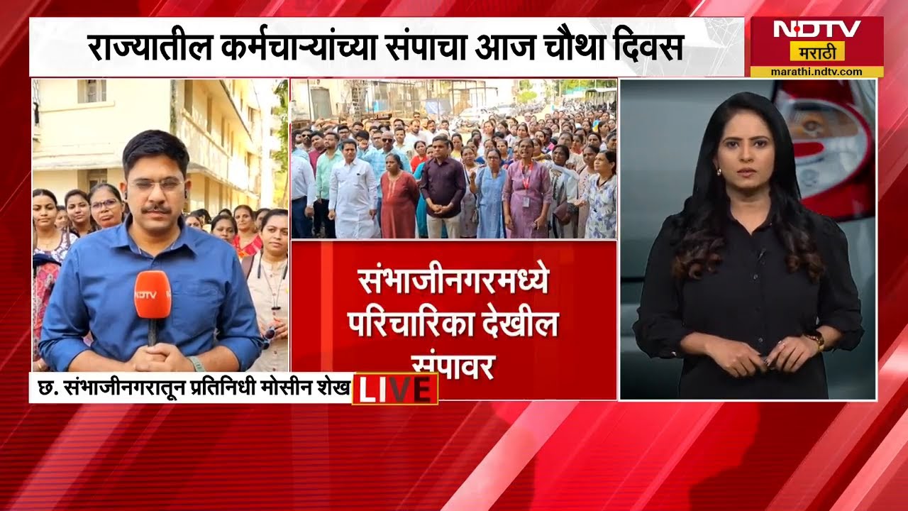 Government employees strike news सरकारी कर्मचाऱ्यांच्या संपाचा चौथा दिवस, NDTV मराठीचा Ground report