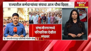 Government employees strike news सरकारी कर्मचाऱ्यांच्या संपाचा चौथा दिवस, NDTV मराठीचा Ground report