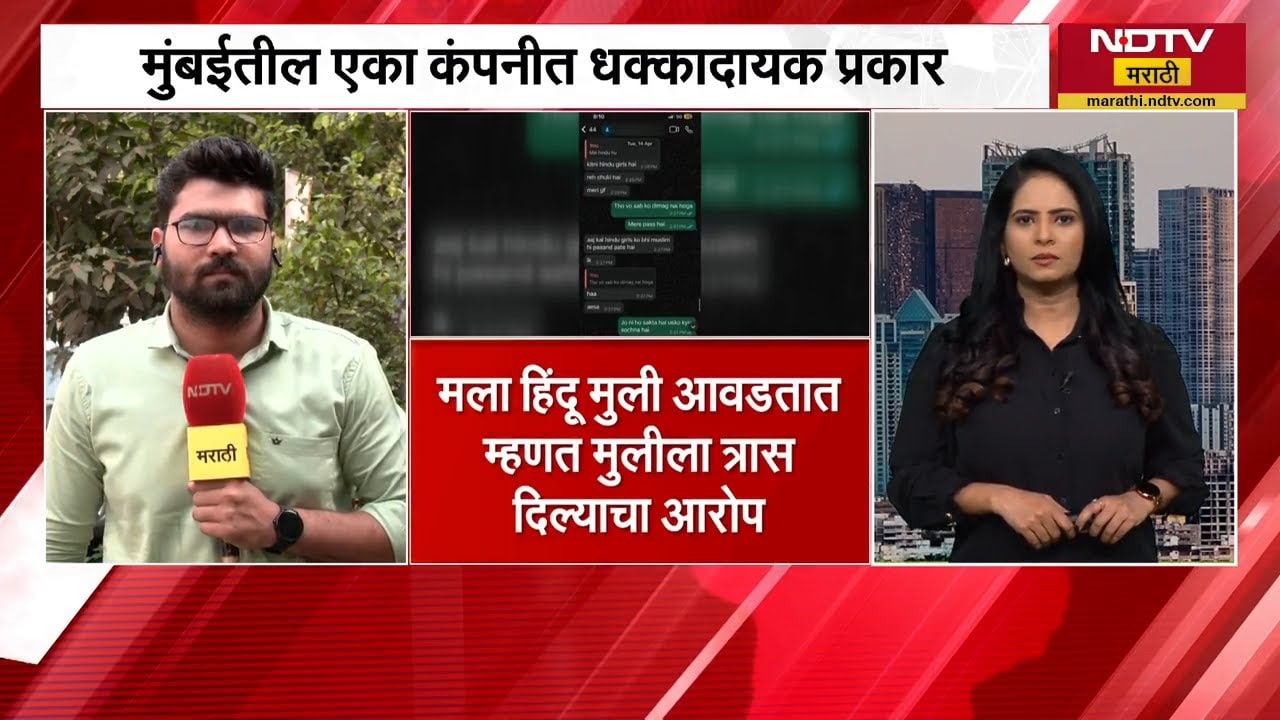 Mumbai मध्ये Corporate Jihad? मला हिंदू मुली आवडतात म्हणत मुलीला त्रास दिल्याचा आरोप | NDTV मराठी