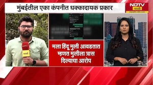 Mumbai मध्ये Corporate Jihad? मला हिंदू मुली आवडतात म्हणत मुलीला त्रास दिल्याचा आरोप | NDTV मराठी