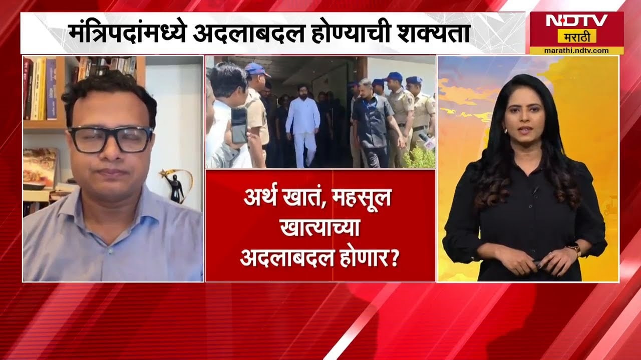 Mahayuti सरकारमध्ये मंत्रिपदांची अदलाबदल होण्याची शक्यता | BJP | Shivsena | NCP | NDTV मराठी