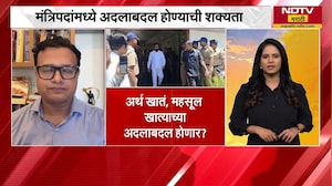 Mahayuti सरकारमध्ये मंत्रिपदांची अदलाबदल होण्याची शक्यता | BJP | Shivsena | NCP | NDTV मराठी