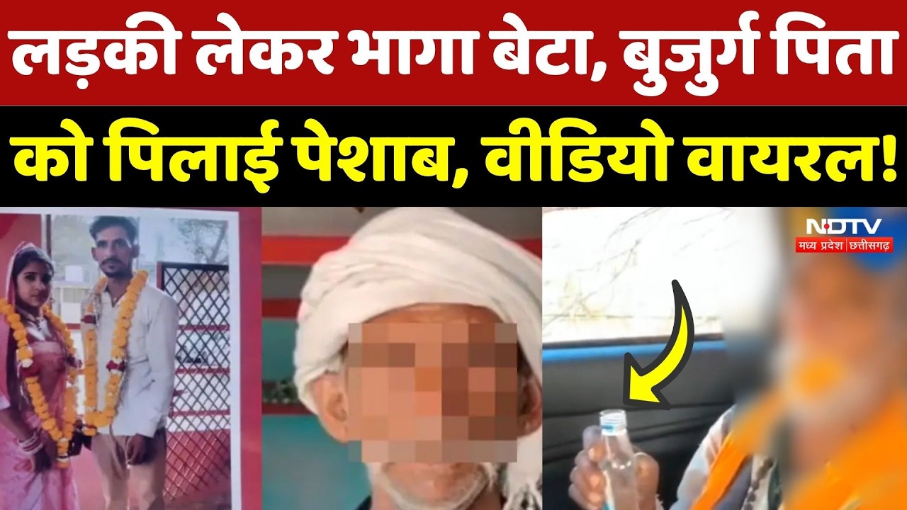 Raisen News: बेटे ने की Love Marrige, बुजुर्ग पिता को मिली खौफनाक सजा! MP Crime News | Top News