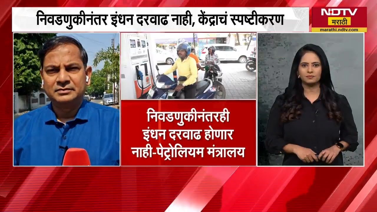 Petrol Diesel price | येत्या काळात निवडणुकीनंतर इंधन दरवाढ होणार की नाही? केंद्राचं स्पष्टीकरण पाहा