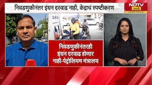 Petrol Diesel price | येत्या काळात निवडणुकीनंतर इंधन दरवाढ होणार की नाही? केंद्राचं स्पष्टीकरण पाहा