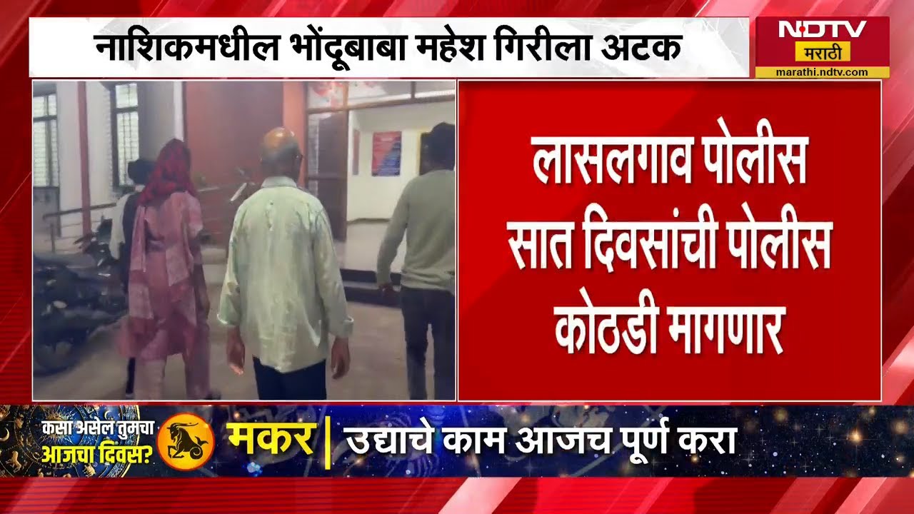 Nashik मधील भोंदूबाबा Mahesh Giri ला अटक | NDTV मराठी