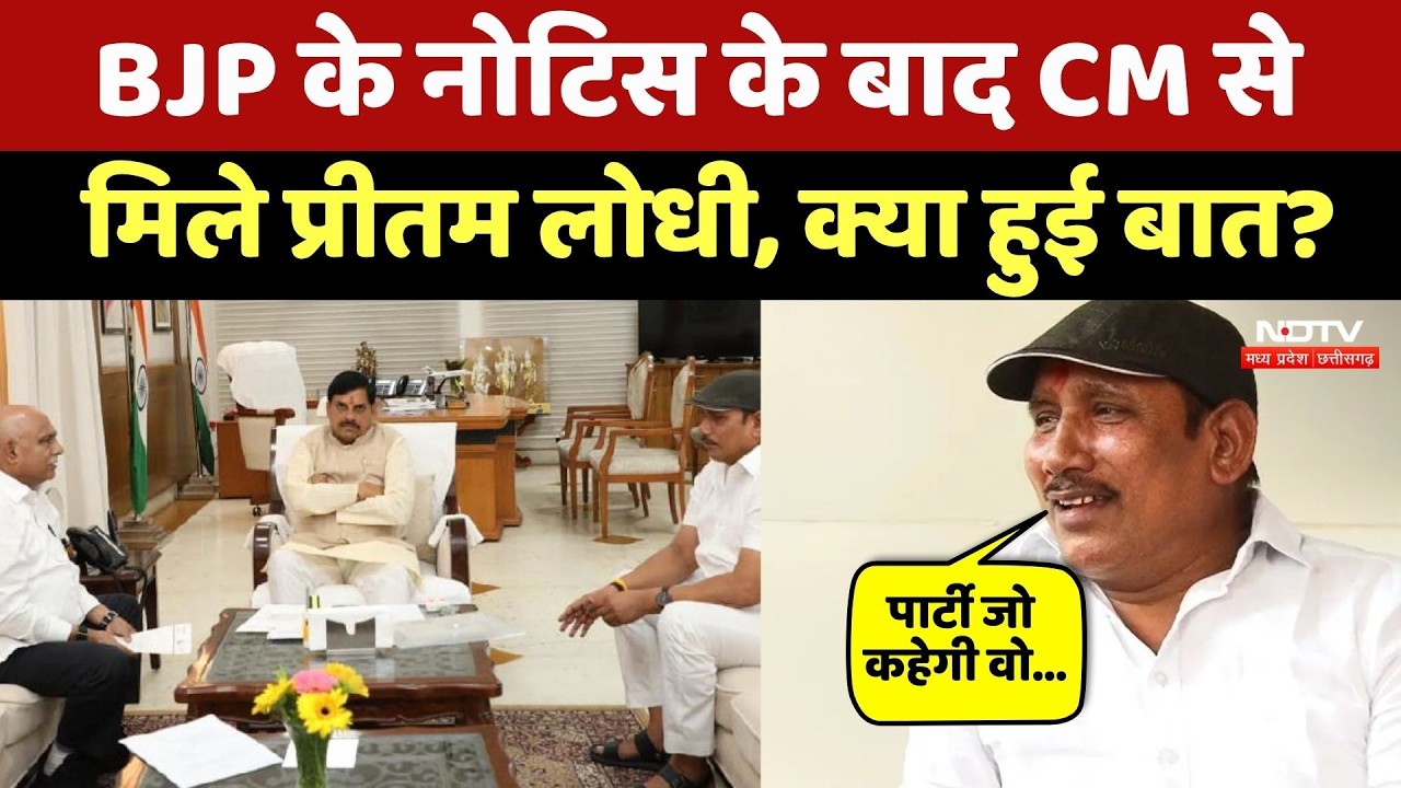 MLA Pritam Lodhi Controversy: BJP की फटकार के बाद CM Mohan से मिले प्रीतम लोधी, दी ये सफाई! MP News