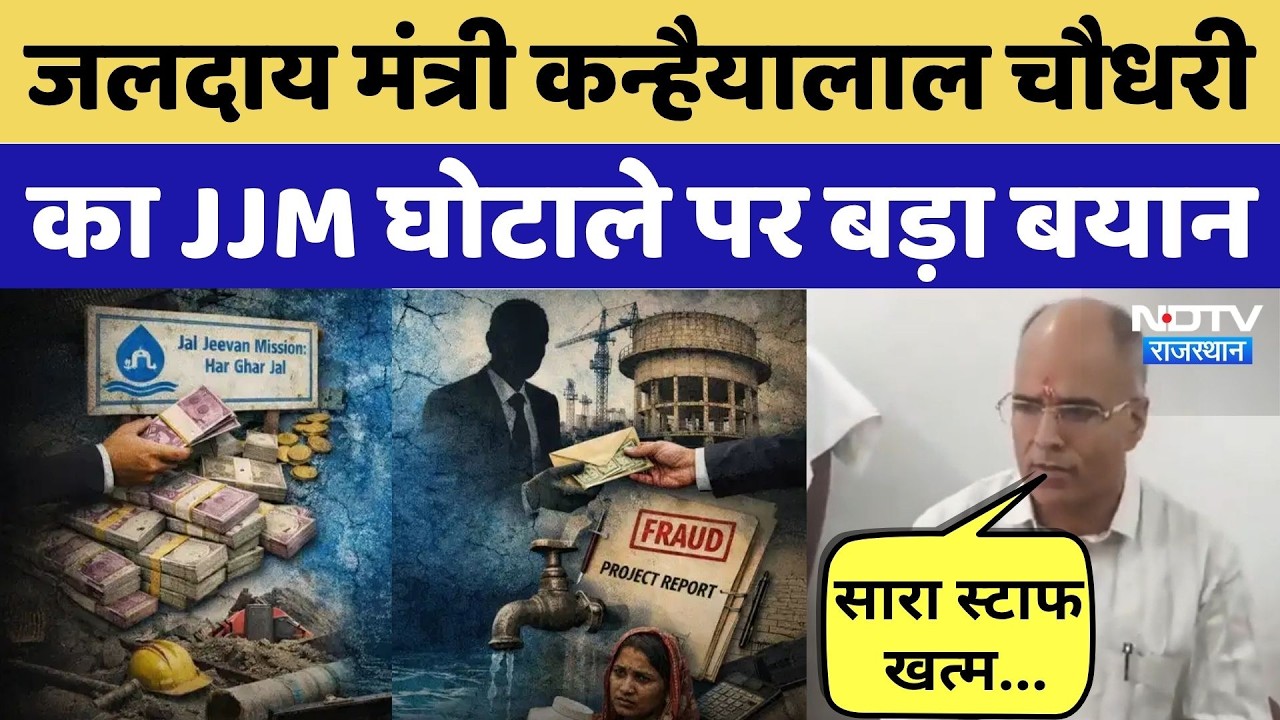 Jal Jeevan Mission Scam पर जलदाय मंत्री Kanhaiya Lal Chaudhary का बड़ा बयान | Rajasthan Politics