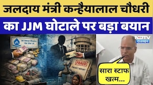 Jal Jeevan Mission Scam पर जलदाय मंत्री Kanhaiya Lal Chaudhary का बड़ा बयान | Rajasthan Politics