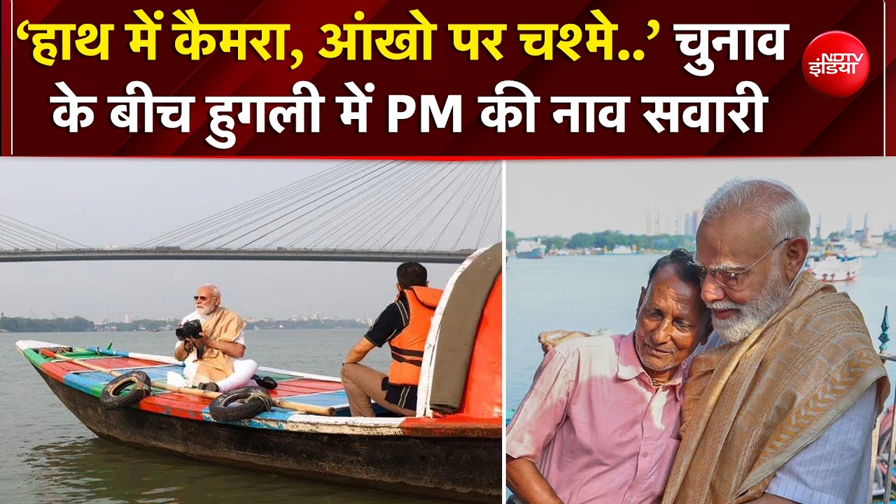 Bengal Elections के बीच PM Modi ने हुगली नदी में की नाव की सवारी, नाविकों से भी मिले