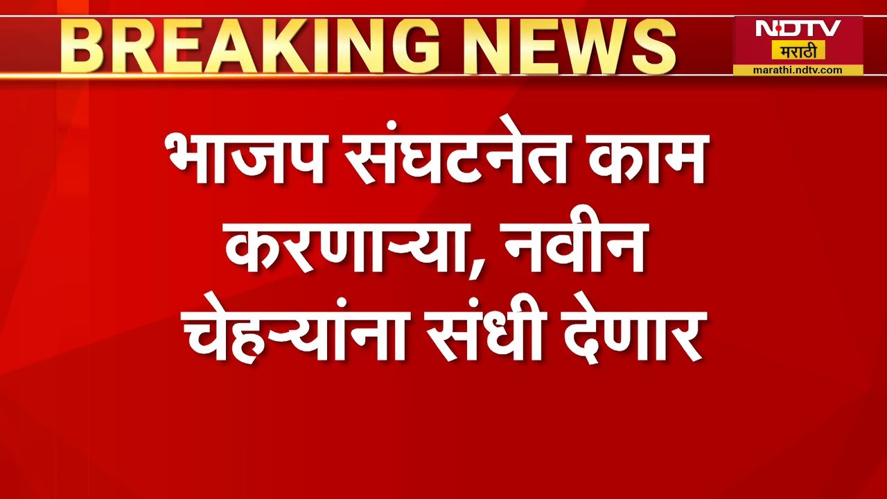 BJP नं विधान परिषदेसाठी 22 जणांची यादी केंद्राकडे पाठवली, कुणाला मिळणार संधी? | NDTV मराठी