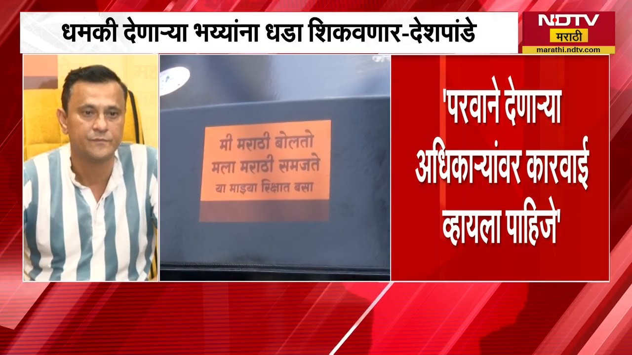 धमकी देणाऱ्यांना धडा शिकवणार; मराठी सक्तीच्या मुद्द्यावरुन मनसे नेते Sandeep Deshpande आक्रमक | NDTV