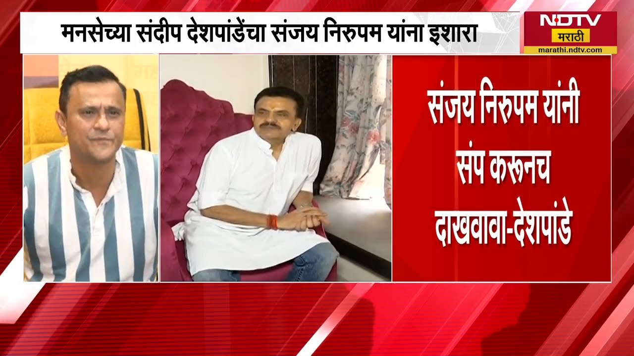 अमराठी रिक्षा चालकांच्या समर्थनात Sanjay Nirupam मैदानात यावरुन Sandeep Deshpande यांची टीका