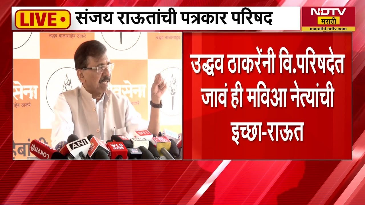 Uddhav Thackeray यांनी विधान परिषदेवर जावं ही मविआ नेत्यांची इच्छा- Sanjay Raut | NDTV मराठी