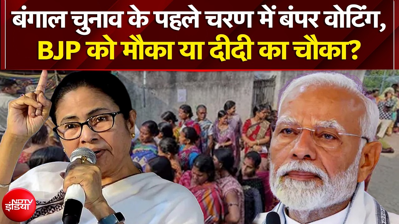 Bengal Elections 2026: बंगाल चुनाव के पहले चरण में बंपर वोटिंग, BJP को मौका या दीदी का चौका?