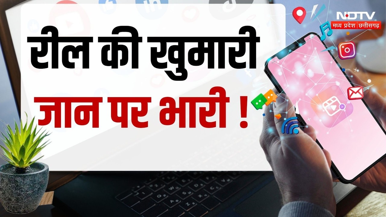 Reel Craze Accident: रील बनाने के लिए जान मुसीबत में डाल रहे लोग! क्या बोले Experts | Social Media