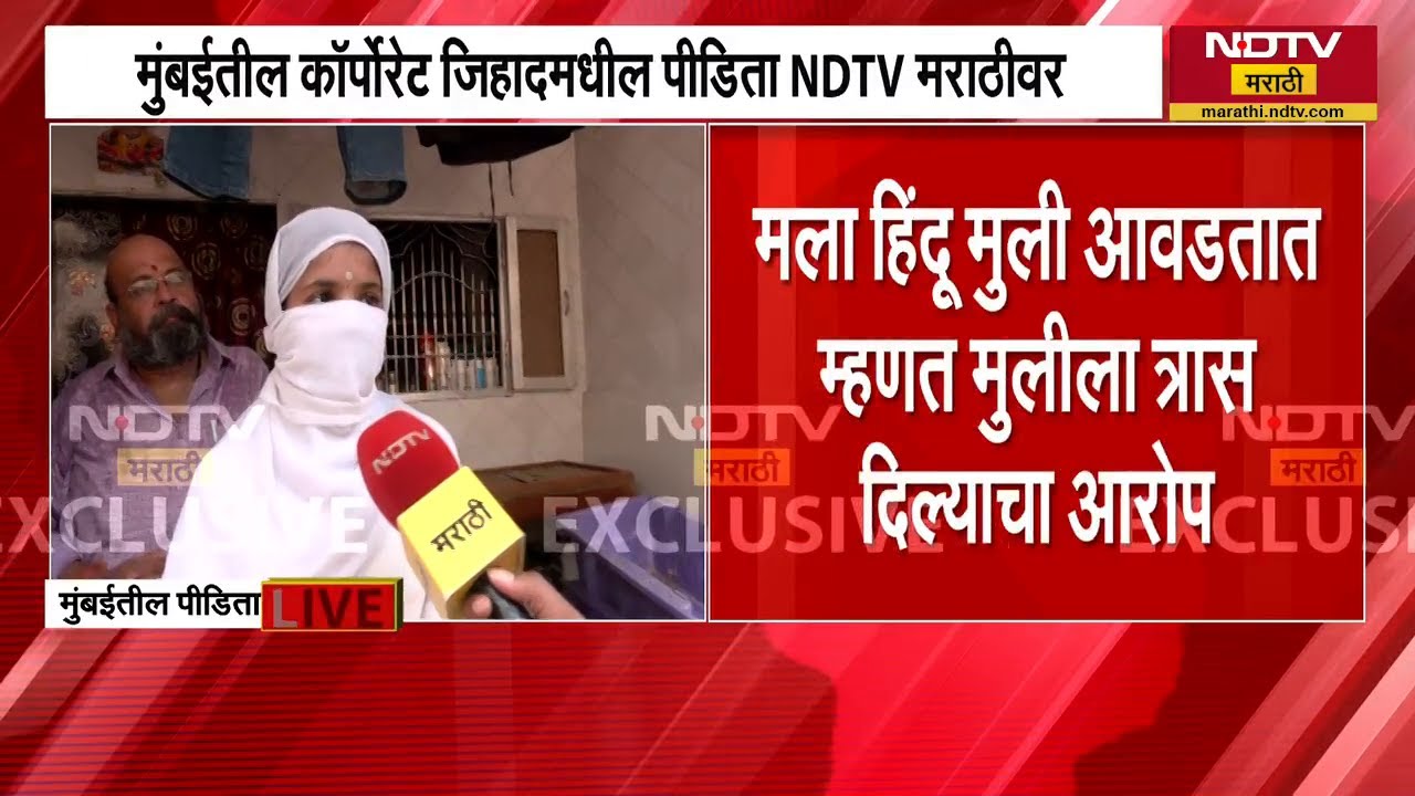 Mumbai: Corporate Jihad? । मुंबईतीही कॉर्पोरेट जिहाद? पीडिता NDTV मराठीवर EXCLUSIVE