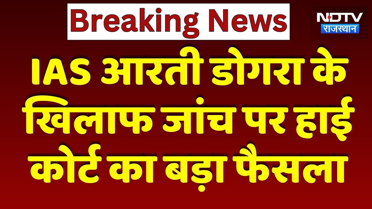 IAS Aarti Dogra को बड़ी राहत! Rajasthan High Court  ने ACB जांच पर लगाई रोक | Top News | ACB