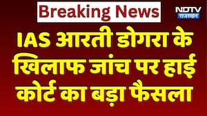 IAS Aarti Dogra को बड़ी राहत! Rajasthan High Court  ने ACB जांच पर लगाई रोक | Top News | ACB