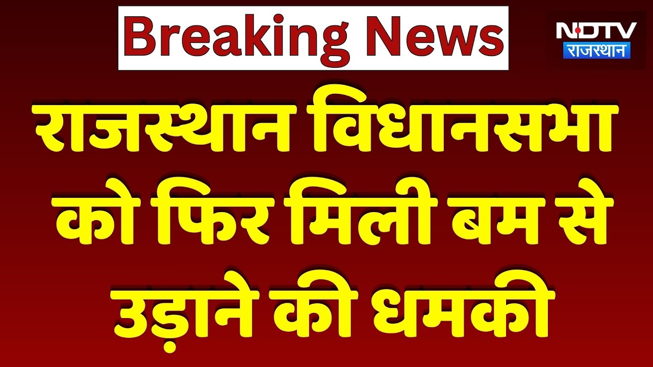 Rajasthan Assembly को फिर Bomb Threat, खाली कराया गया परिसर | Rajasthan Top News | Breaking News