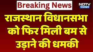 Rajasthan Assembly को फिर Bomb Threat, खाली कराया गया परिसर | Rajasthan Top News | Breaking News