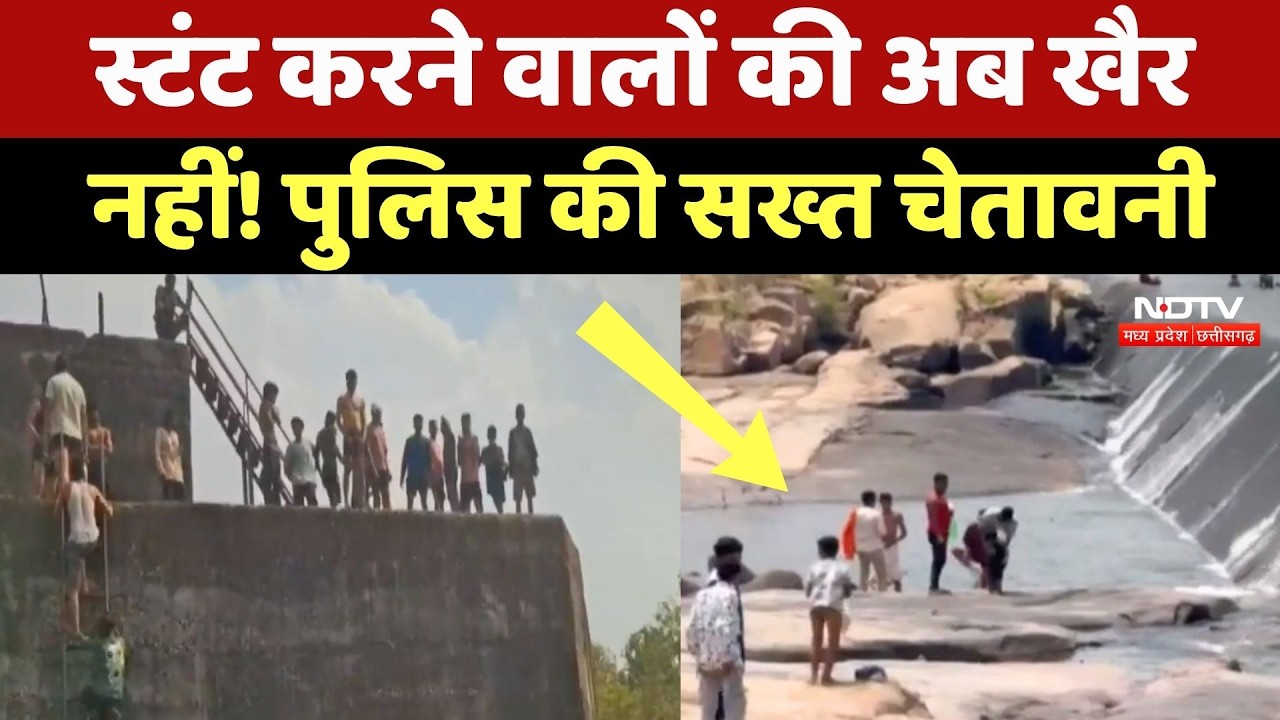 Pairi Ghoomar dam पर स्टंट बाजों की खैर नहीं! NDTV की खबर के बाद Police का Action |Chhattisgarh News