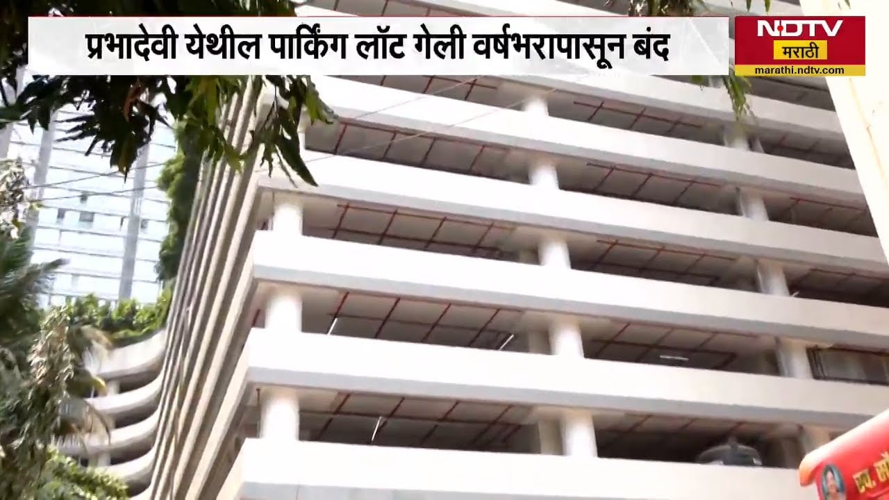 Mumbai | प्रभादेवी येथील BMC चा पार्किंग लॉट वर्षभरापासून बंद, नागरिकांना मोठा फटका | NDTV मराठी