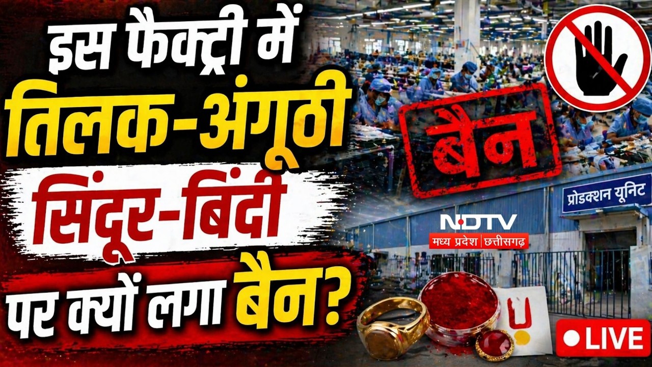 Bhopal Factory Row: फैक्ट्री में में तिलक-अंगूठी, सिंदूर-बिंदी पर लगी रोक, कर्मचारियों का हंगामा!