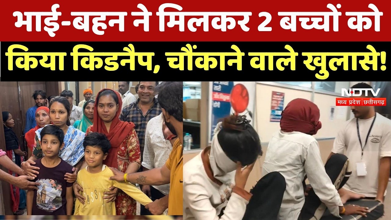 Indore Kidnapping Case: दो मासूमों का अपहरण, 15 लाख की फिरौती के बीच Police ने ऐसे बचाई जान! MP News