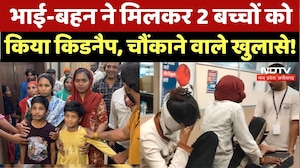 Indore Kidnapping Case: दो मासूमों का अपहरण, 15 लाख की फिरौती के बीच Police ने ऐसे बचाई जान! MP News