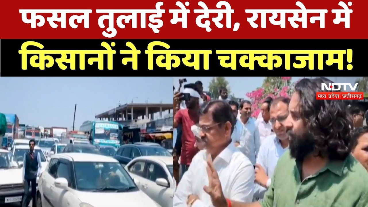 Farmers Protest Raisen: किसानों का फूटा गुस्सा, फसल तुलाई न होने पर NH45 पर चक्काजाम! MP News