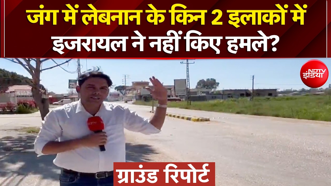 Israel Lebanon War: जंग में लेबनान के किन 2 इलाकों में इजरायल ने नहीं किए हमले? | Iran Israel War
