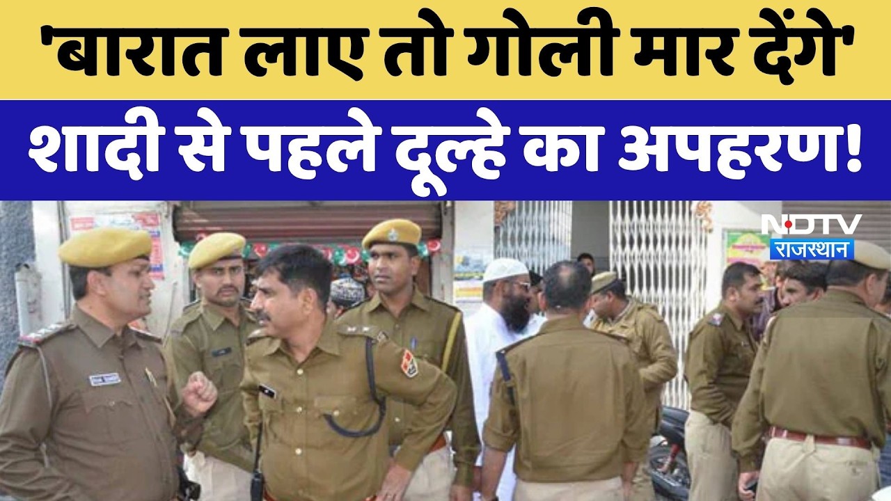 Alwar में Marriage से पहले दूल्हे का Kidnapping, बदमाशों ने पिस्तौल तानकर दी धमकी