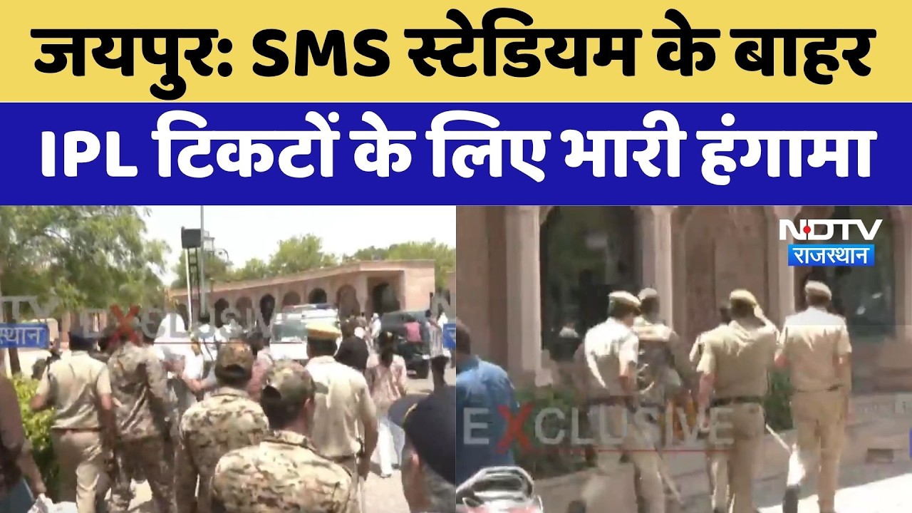 Jaipur Ticket Scam: SMS Stadium के बाहर IPL Tickets के लिए भारी हंगामा! | Breaking News