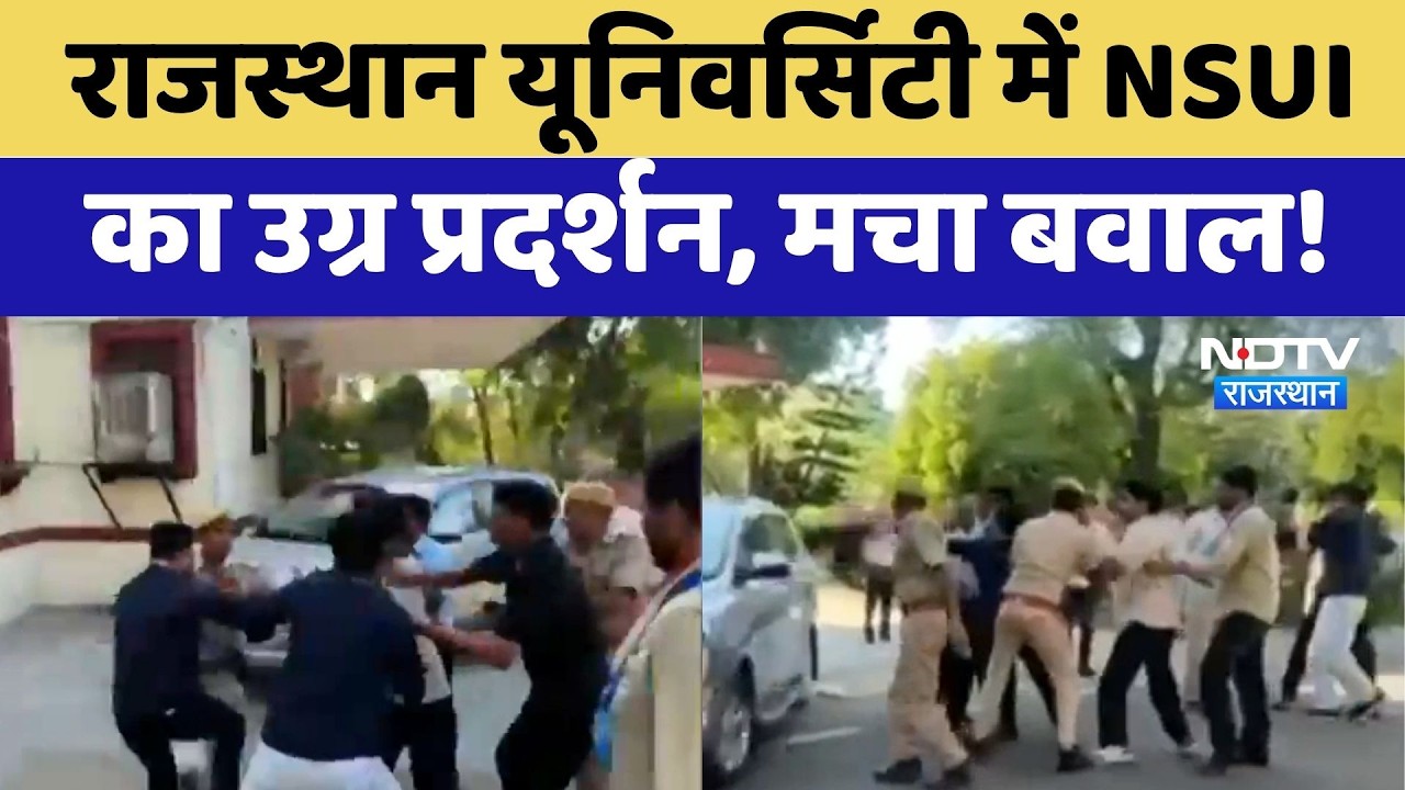NSUI Protest: Rajasthan University में NSUI छात्रों का उग्र प्रदर्शन, मचा बवाल!