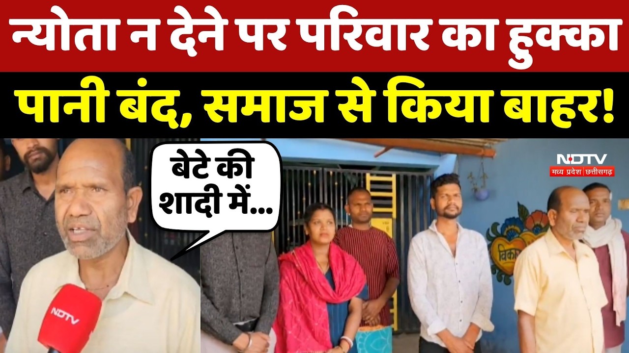 Surajpur News: न्योता न देने पर परिवार का हुक्का-पानी बंद, Samaj से किया बाहर!