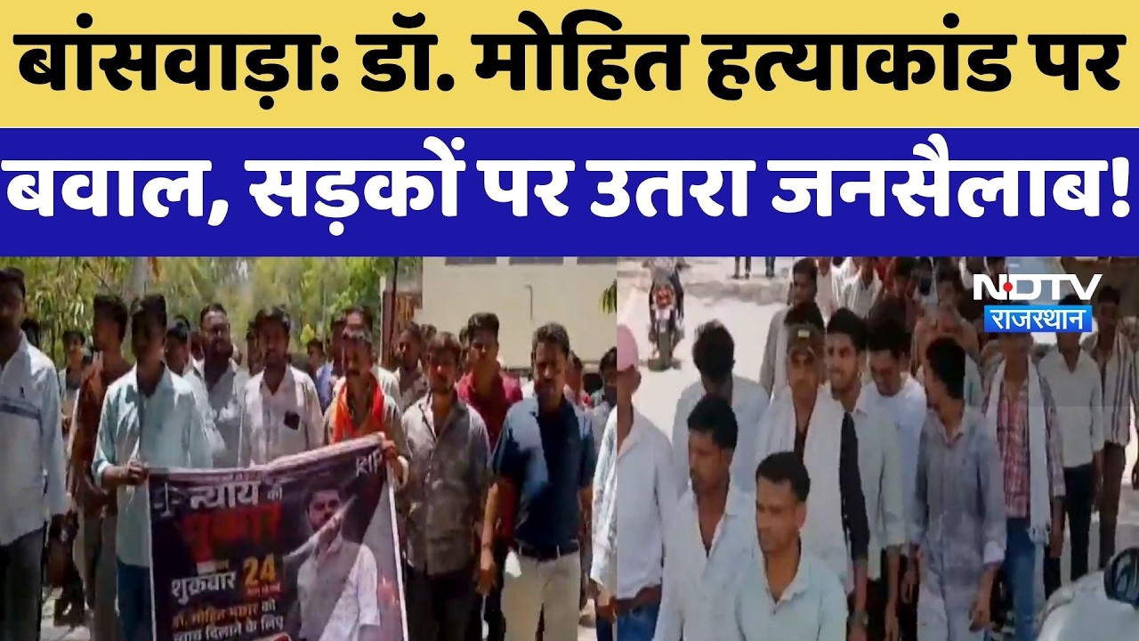 Doctor Murder Case: डॉ. Mohit हत्याकांड पर बवाल, सड़कों पर उतरा जनसैलाब! | Banswara