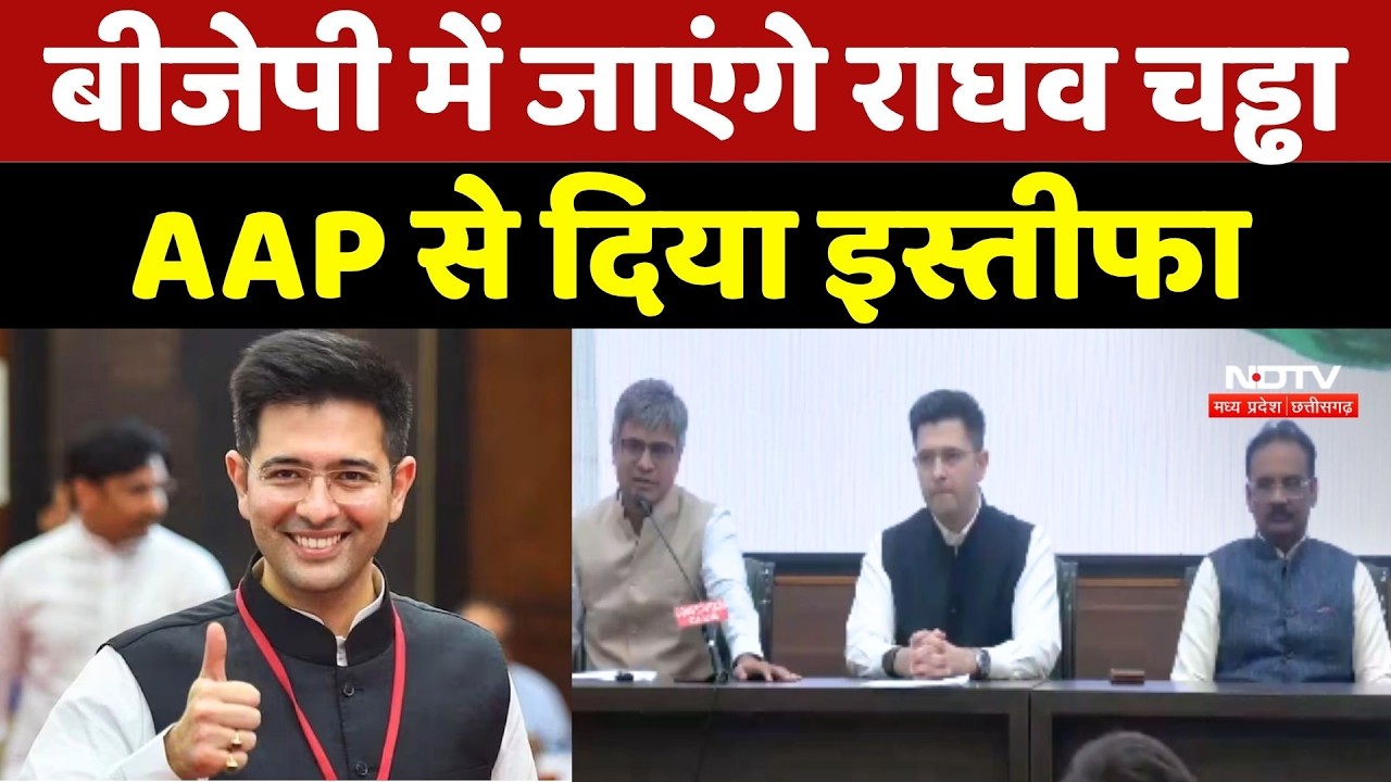 Raghav Chadha Join BJP: बीजेपी में जाएंगे राघव चड्ढा, AAP से दिया इस्तीफा