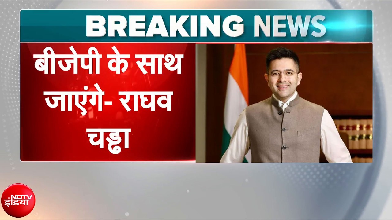 Raghav Chadha Quits AAP Breaking News: Raghav Chadha BJP में होंगे शामिल | NDTV India
