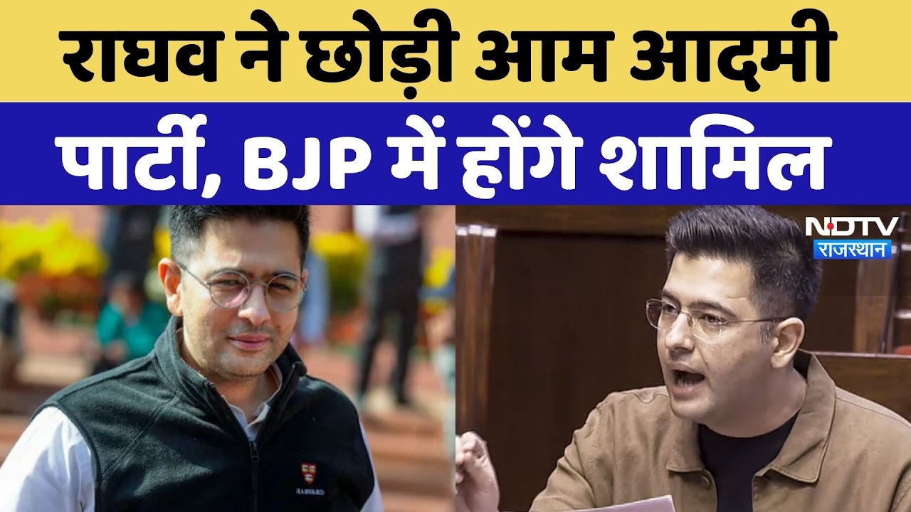 Raghav Chadha Join BJP: राघव ने छोड़ी Aam Aadmi Party, BJP में होंगे शामिल
