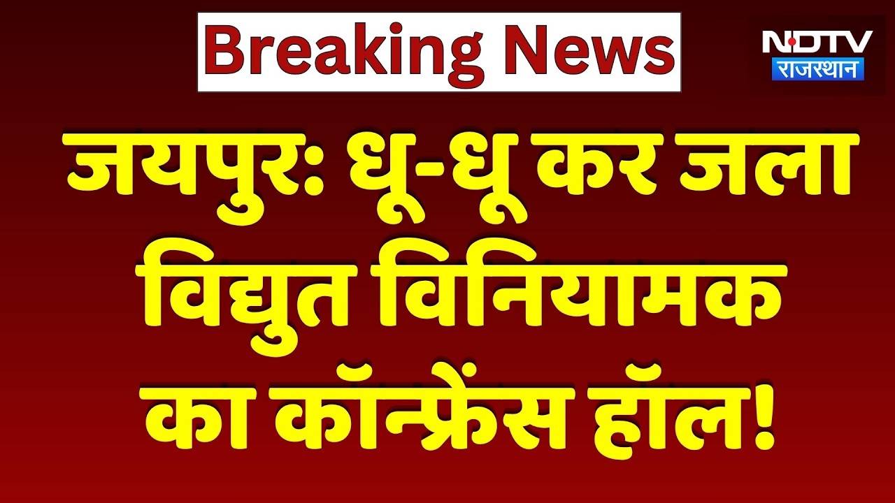 Jaipur: धू-धू कर जला विद्युत विनियामक का Conference Hall | Breaking News