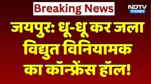 Jaipur: धू-धू कर जला विद्युत विनियामक का Conference Hall | Breaking News