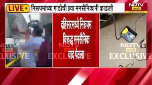 मनसैनिकांनी काढली Sanjay Nirupam यांच्या गाडीची हवा, दहिसरमध्ये निरुपम VS मनसैनिक वाद पेटला