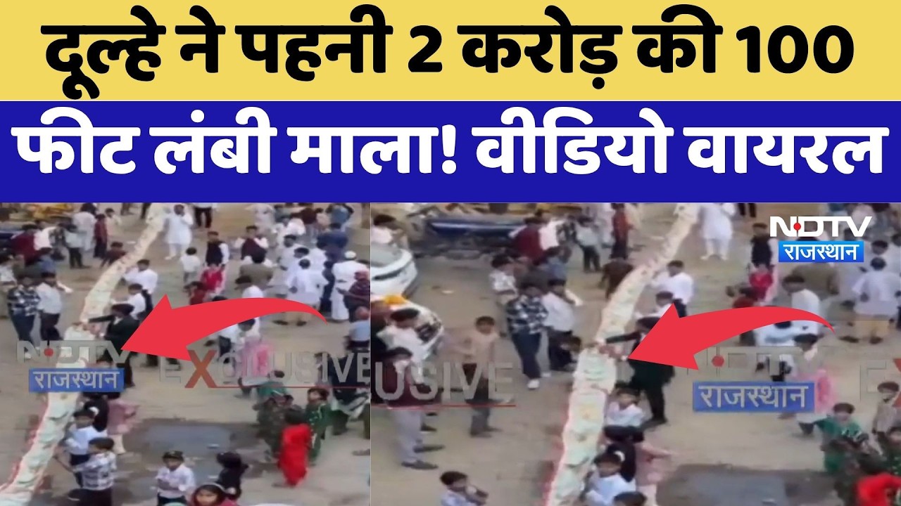 Video Viral: Groom ने पहनी 2 करोड़ की 100 Feet लंबी माला! | Deeg | Latest News | Rajasthan Wedding