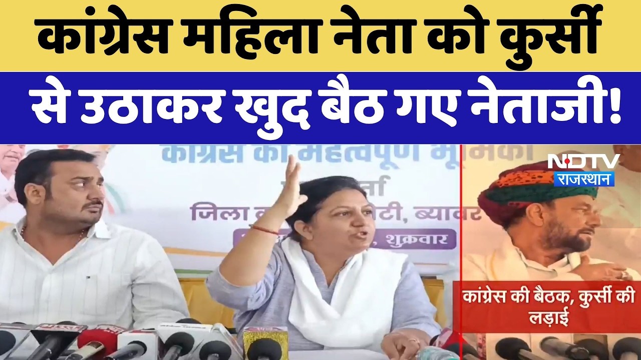 Beawar: Congress Women Leader को Chair से उठाकर खुद बैठ गए नेताजी! | Viral Video