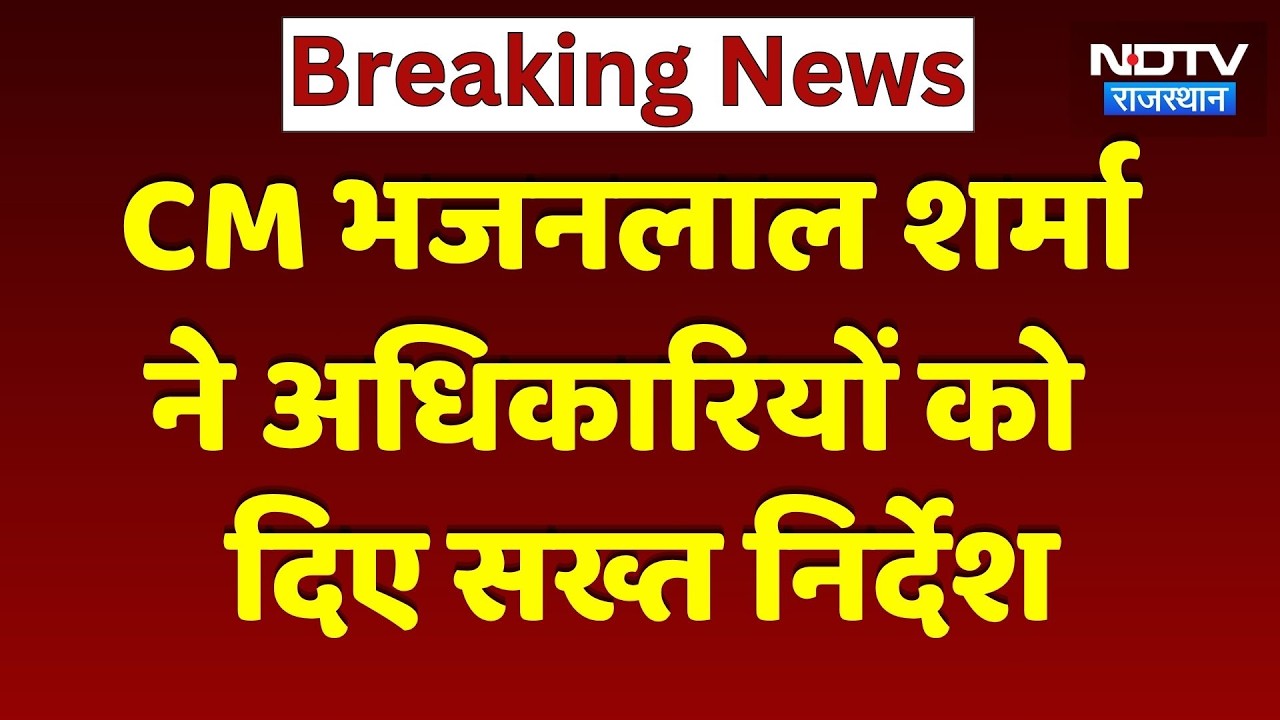 CM Bhajanlal Sharma ने अधिकारियों को  दिए सख्त निर्देश | Jaipur News | Latest News