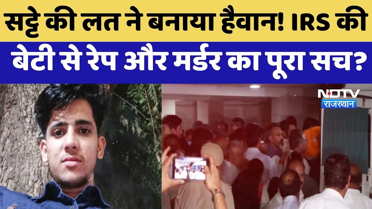 Delhi Murder Case: Gamblingकी लत ने बनाया हैवान! IRS की बेटी से मर्डर का पूरा सच? | Crime News