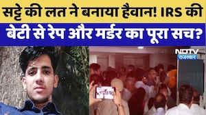 Delhi Murder Case: Gamblingकी लत ने बनाया हैवान! IRS की बेटी से मर्डर का पूरा सच? | Crime News