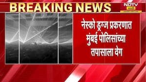 NESCO Drugs प्रकरणात 2 पोलिसांवर गुन्हा दाखल;नेस्को ड्रग्ज प्रकरणात Mumbai Policeयांच्या तपासाला वेग